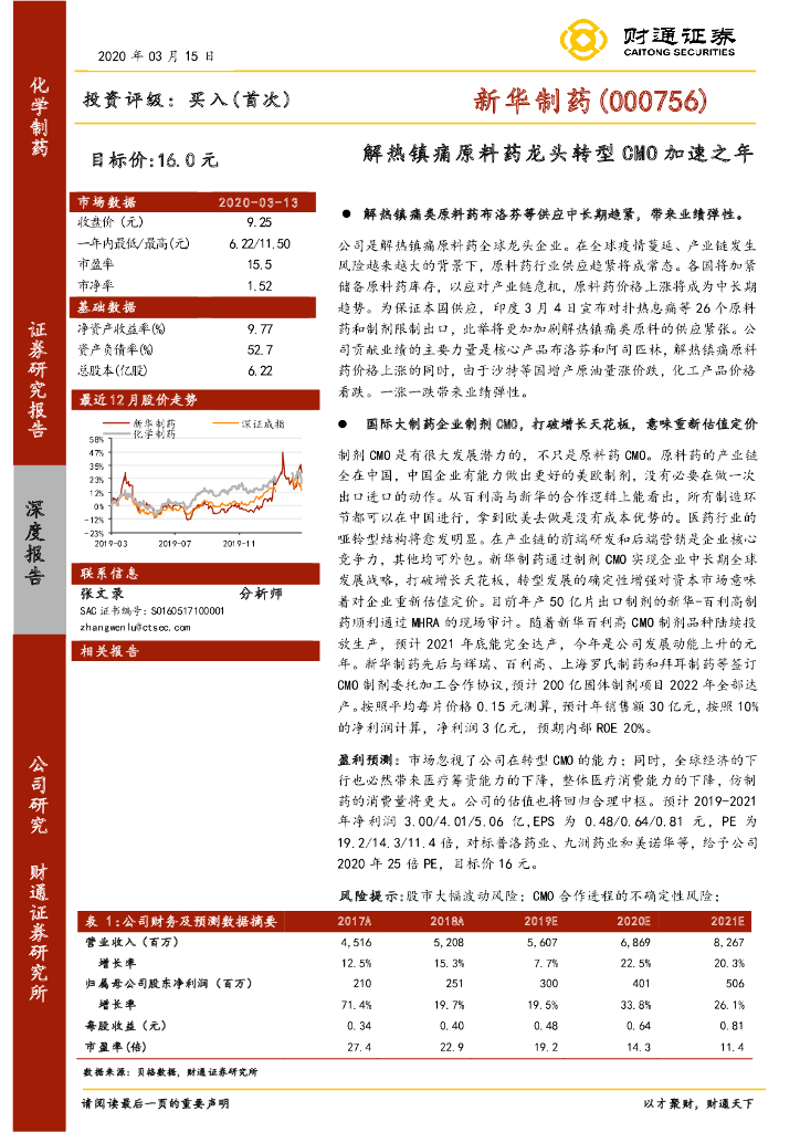 财通证券：新华制药（000756）-解热镇痛原料药龙头转型CMO加速之年