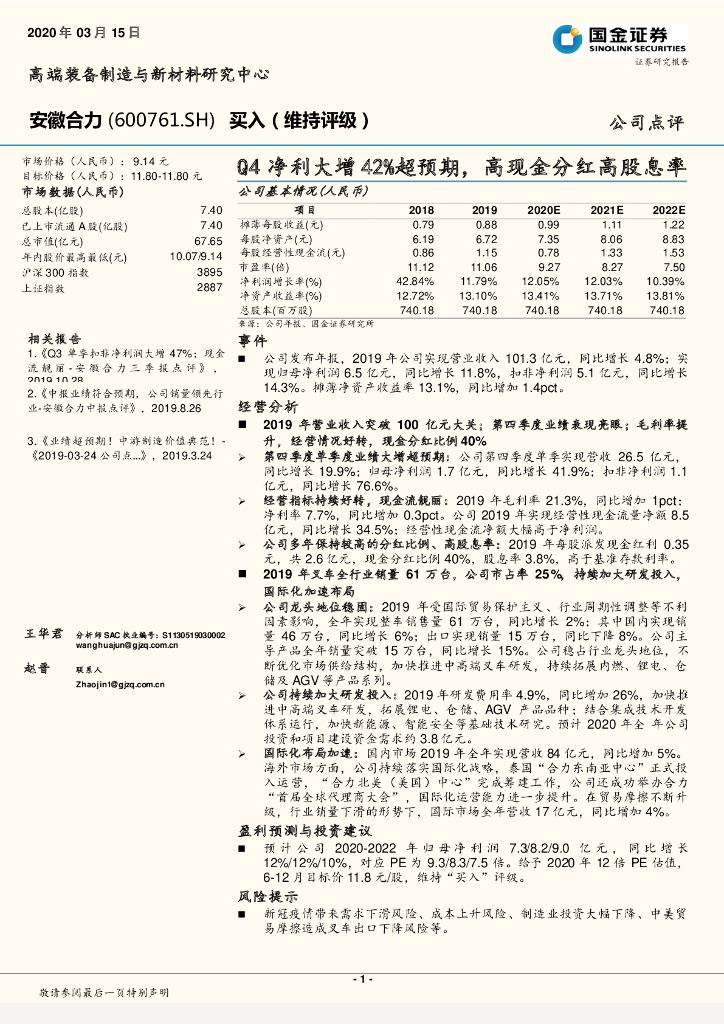 国金证券：安徽合力（600761）-Q4净利大增42%超预期，高现金分红高股息率