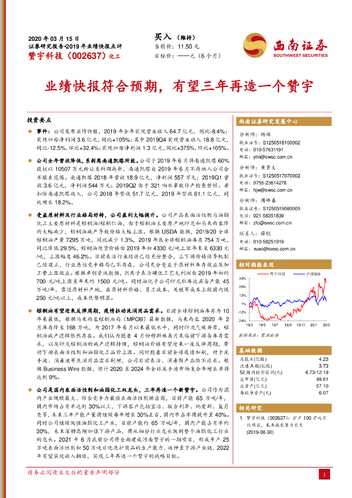 西南证券：赞宇科技（002637）-业绩快报符合预期，有望三年再造一个赞宇