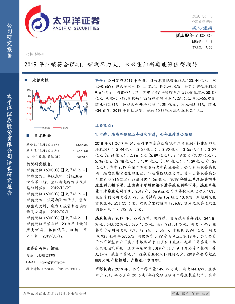 太平洋证券：新奥股份（600803）-2019年业绩符合预期，短期压力大，未来重组新奥能源值得期待