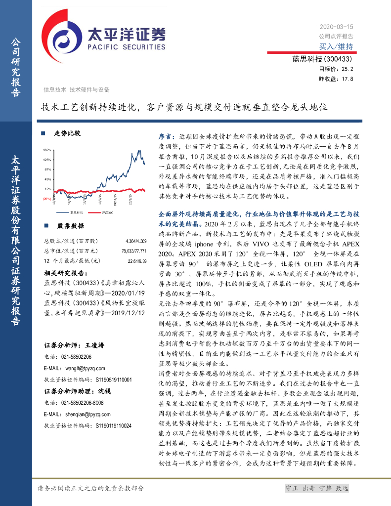 太平洋证券：蓝思科技（300433）-技术工艺创新持续进化，客户资源与规模交付造就垂直整合龙头地位