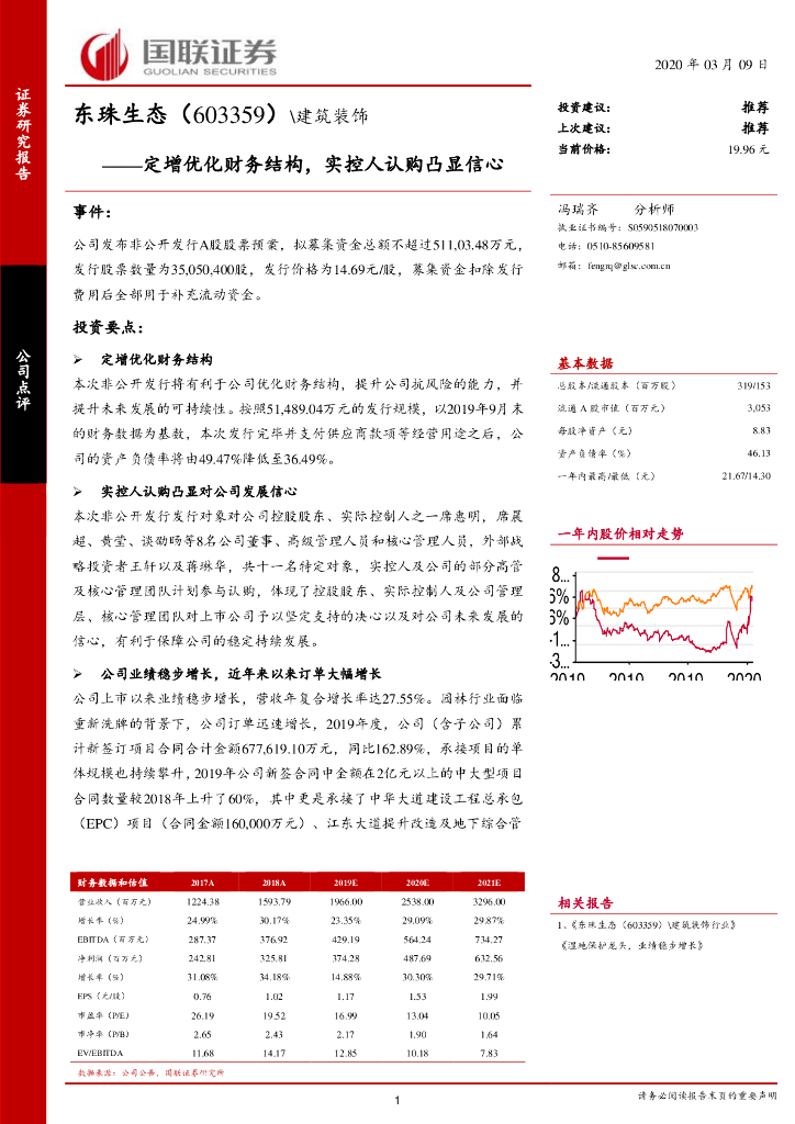 国联证券：东珠生态（603359）-定增优化财务结构，实控人认购凸显信心
