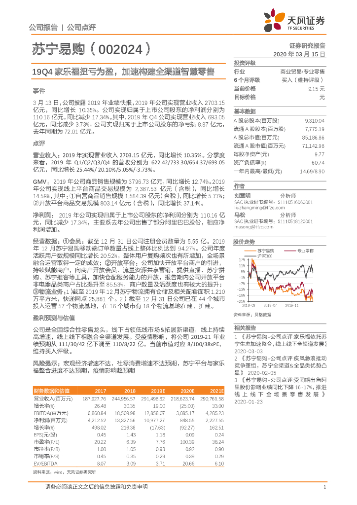 天风证券：苏宁易购（002024）-19Q4家乐福扭亏为盈，加速构建全渠道智慧零售