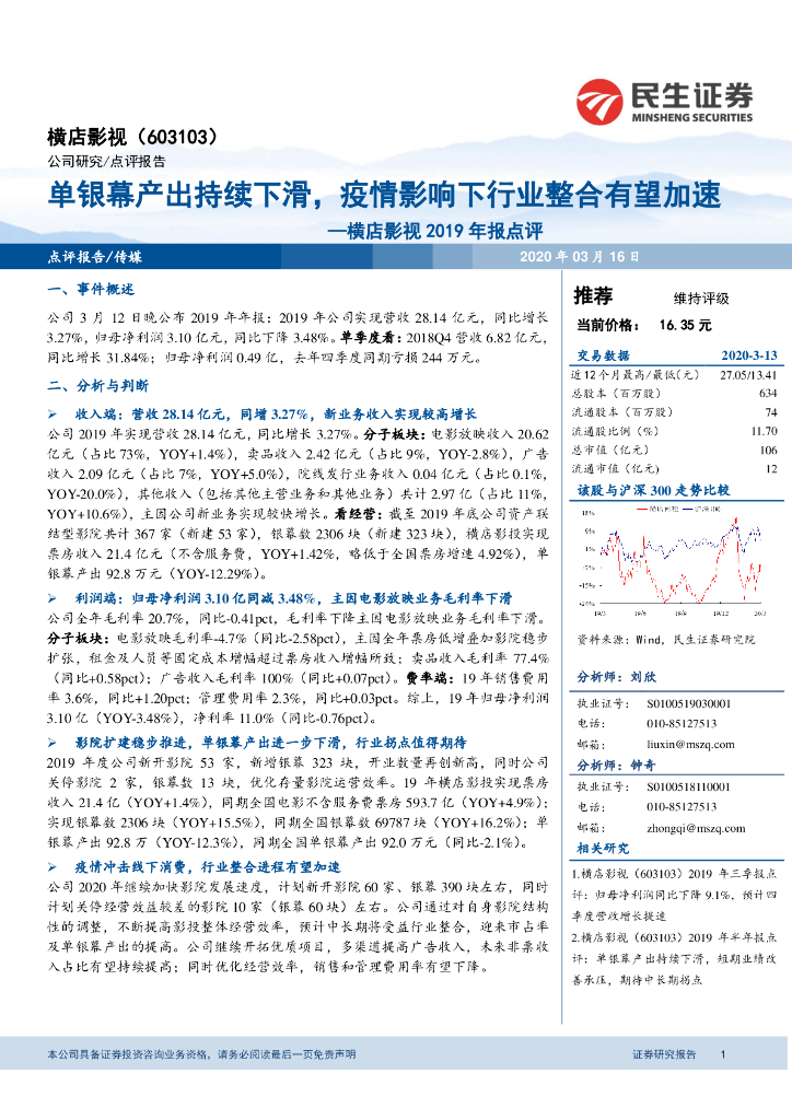 民生证券：横店影视2019年报点评：单银幕产出持续下滑，疫情影响下行业整合有望加速