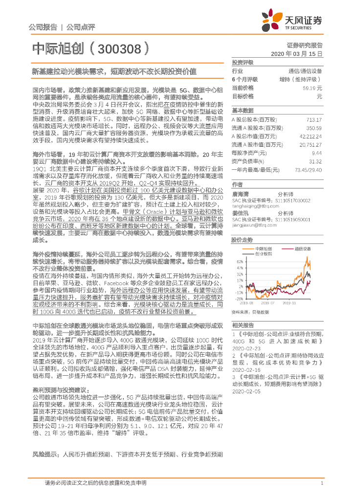 天风证券：中际旭创（300308）-新基建拉动光模块需求，短期波动不改长期投资价值