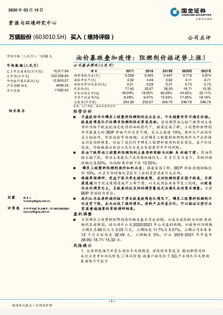 国金证券：万盛股份（603010）-油价暴跌叠加疫情：阻燃剂价格逆势上涨！