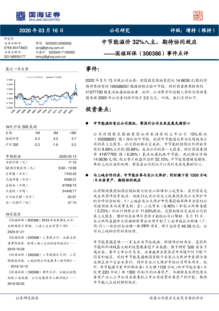 国海证券：国祯环保（300388）-事件点评：中节能溢价32%入主，期待协同效应