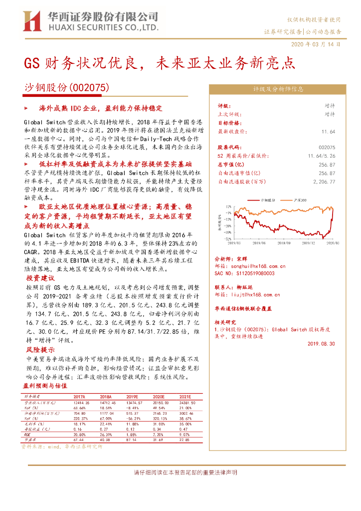华西证券：沙钢股份（002075）-GS财务状况优良，未来亚太业务新亮点