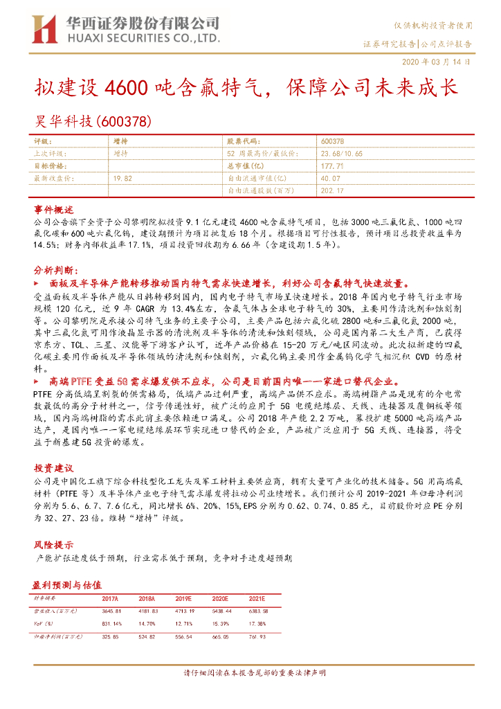 华西证券：昊华科技（600378）-拟建设4600吨含氟特气，保障公司未来成长