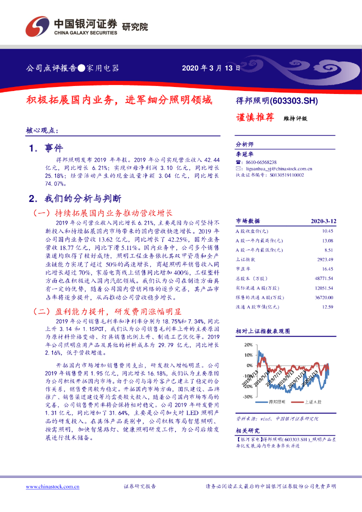 中国银河：得邦照明（603303）-积极拓展国内业务，进军细分照明领域