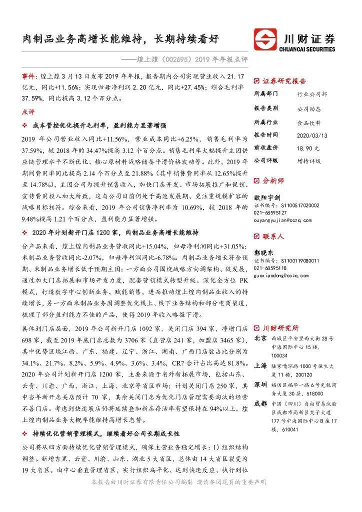 川财证券：煌上煌（002695）-2019年年报点评：肉制品业务高增长能维持，长期持续看好