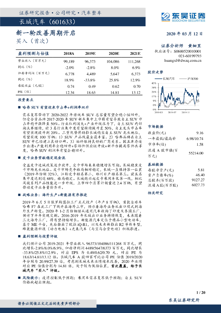 东吴证券：长城汽车（601633）-新一轮改善周期开启
