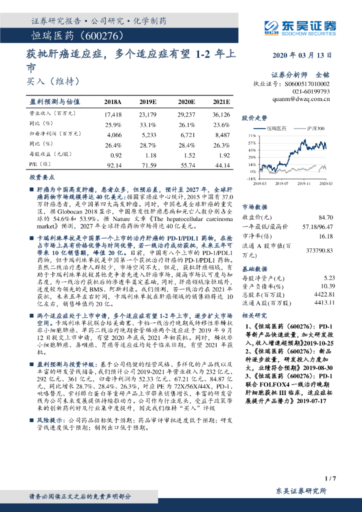 东吴证券：恒瑞医药（600276）-获批肝癌适应症，多个适应症有望1-2年上市