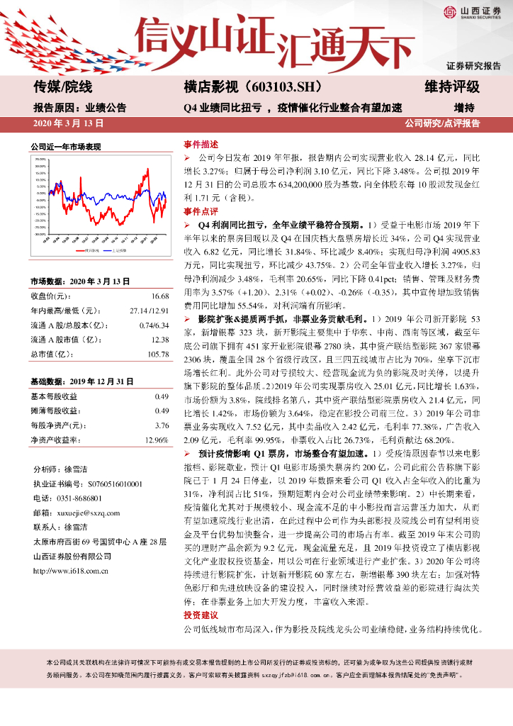 山西证券：横店影视（603103）-Q4业绩同比扭亏，疫情催化行业整合有望加速