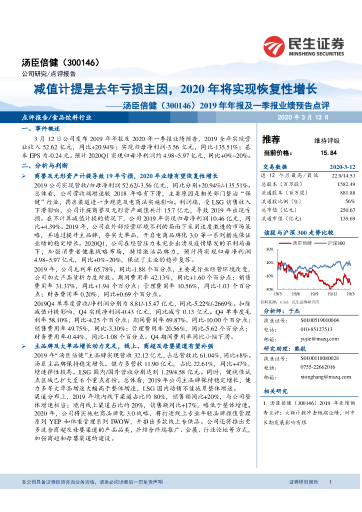 民生证券：汤臣倍健（300146）-2019年年报及一季报业绩预告点评：减值计提是去年亏损主因，2020年将实现恢复性增长