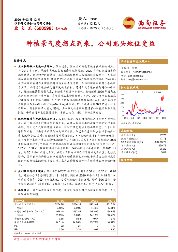 西南证券：北大荒（600598）-种植景气度拐点到来，公司龙头地位受益