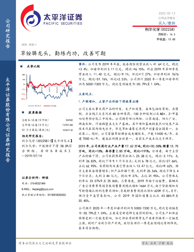 太平洋证券：利尔化学（002258）-草铵膦龙头，勤练内功，改善可期