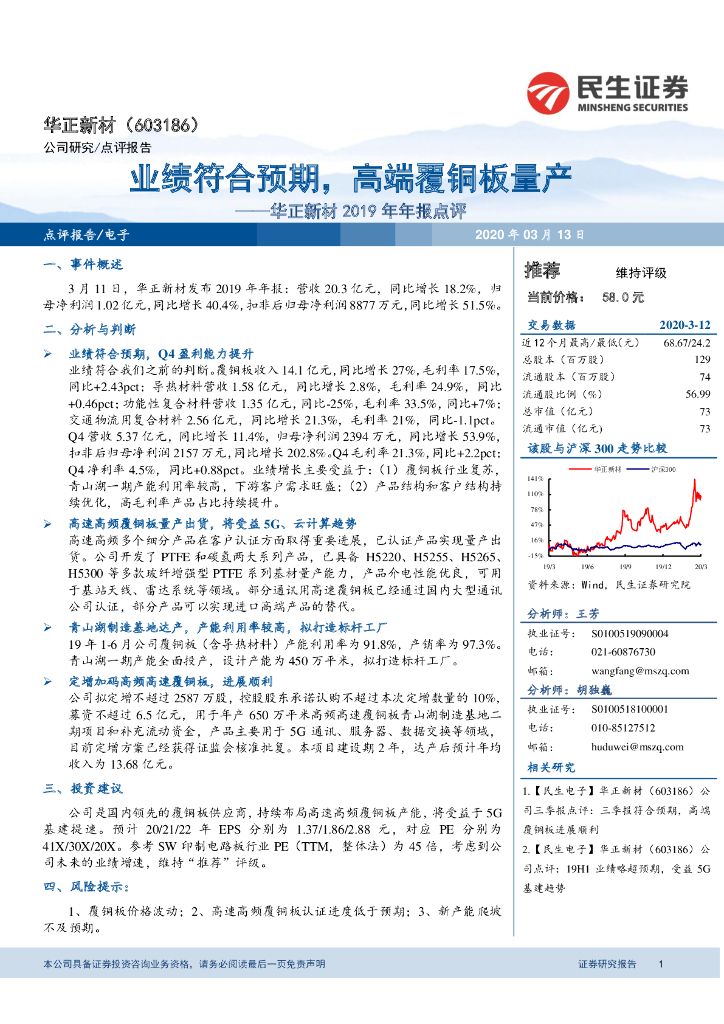 民生证券：华正新材2019年年报点评：业绩符合预期，高端覆铜板量产