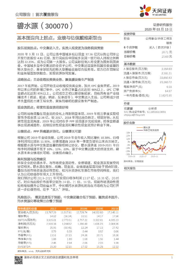 天风证券：碧水源（300070）-基本面迎向上拐点，业绩与估值戴维斯双击