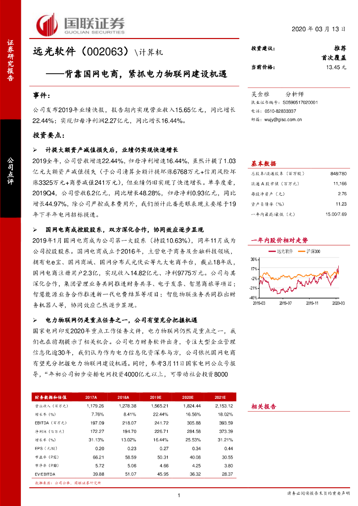国联证券：远光软件（002063）-背靠国网电商，紧抓电力物联网建设机遇