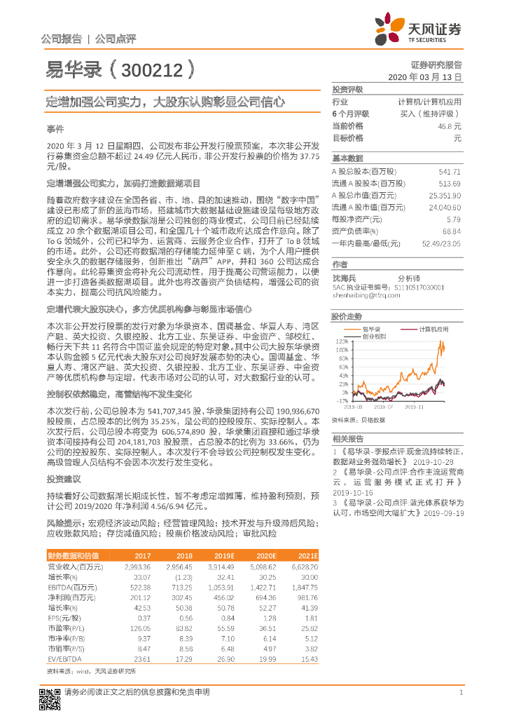 天风证券：易华录（300212）-定增加强公司实力，大股东认购彰显公司信心