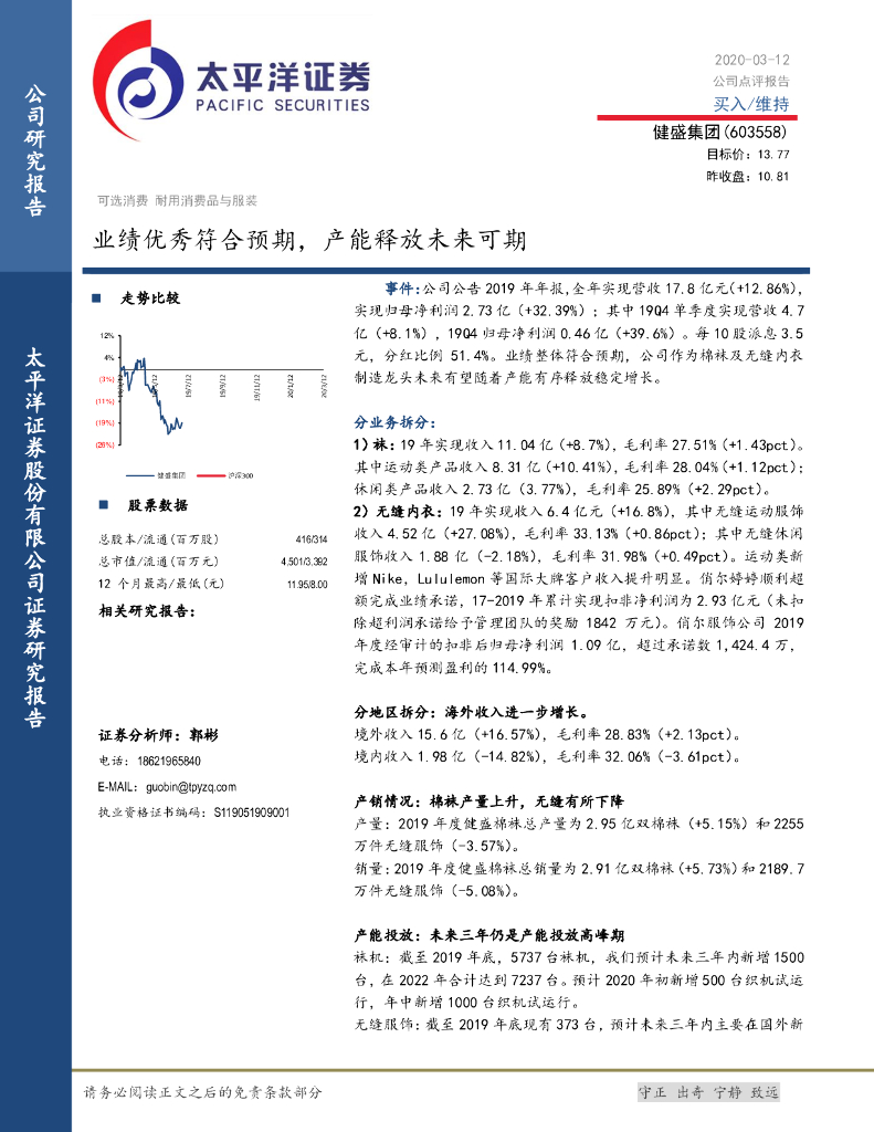太平洋证券：健盛集团（603558）-业绩优秀符合预期，产能释放未来可期