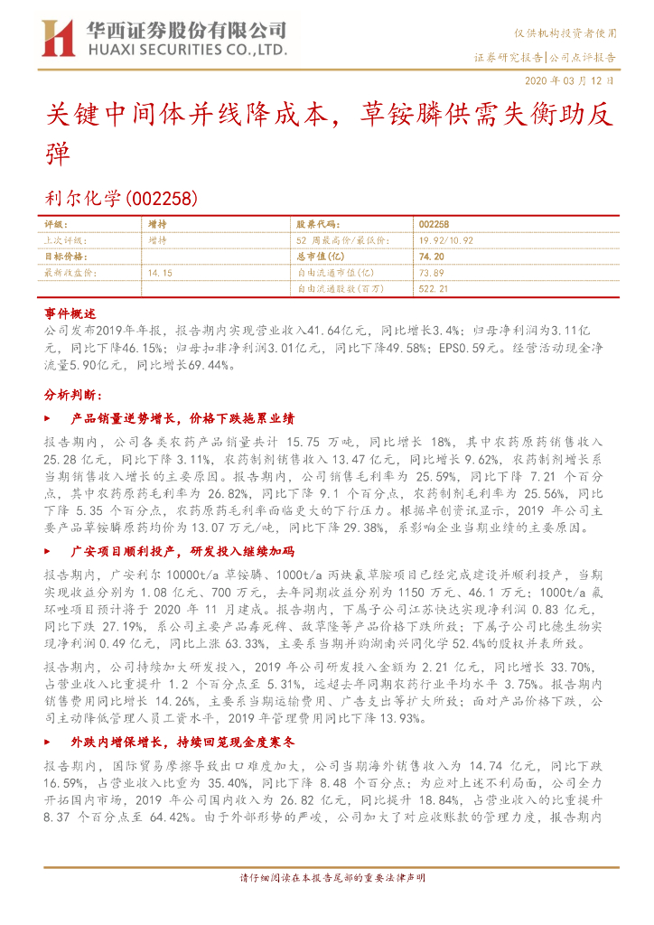 华西证券：利尔化学（002258）-关键中间体并线降成本，草铵膦供需失衡助反弹