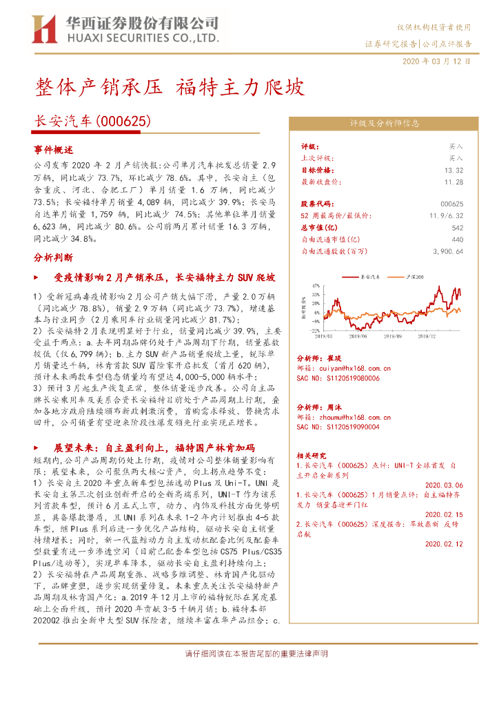 华西证券：长安汽车（000625）-整体产销承压 福特主力爬坡