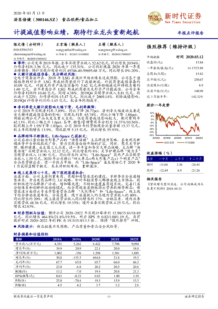新时代证券：汤臣倍健（300146）-计提减值影响业绩，期待行业龙头重新起航