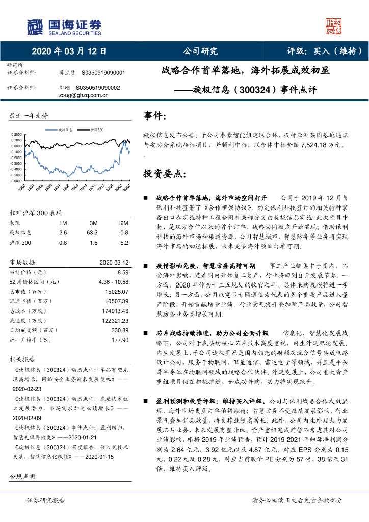 国海证券：旋极信息（300324）-事件点评：战略合作首单落地，海外拓展成效初显