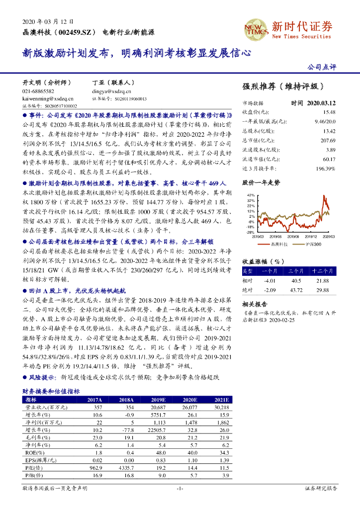 新时代证券：晶澳科技（002459）-新版激励计划发布，明确利润考核彰显发展信心