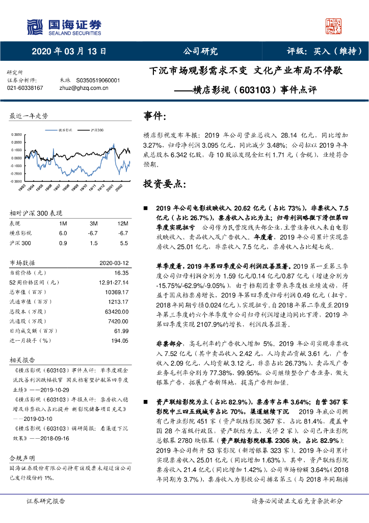 国海证券：横店影视（603103）-事件点评：下沉市场观影需求不变 文化产业布局不停歇