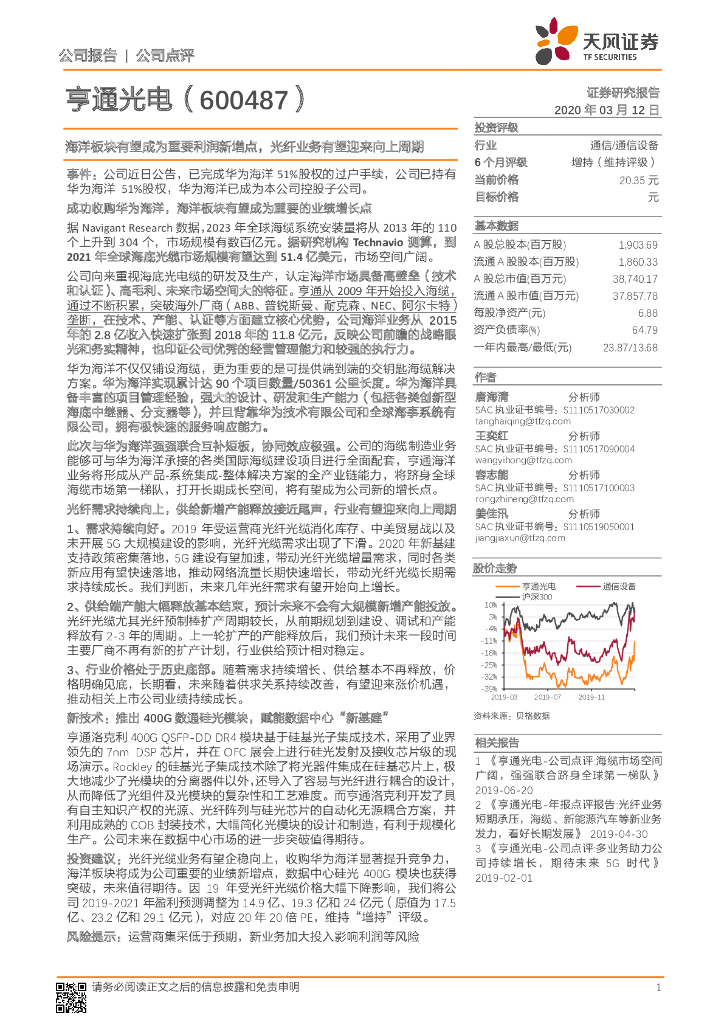 天风证券：亨通光电（600487）-海洋板块有望成为重要利润新增点，光纤业务有望迎来向上周期