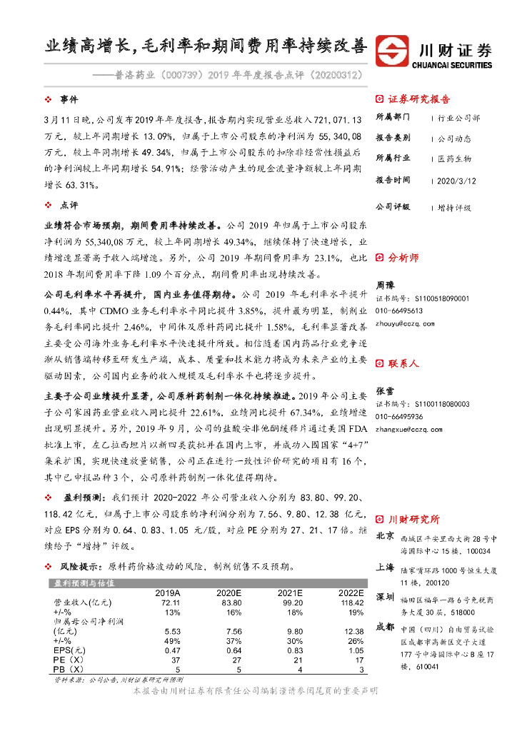 川财证券：普洛药业（000739）-2019年年度报告点评：业绩高增长，毛利率和期间费用率持续改善