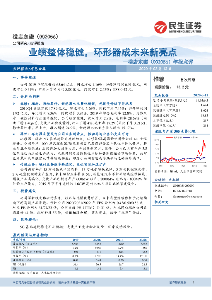 民生证券：横店东磁（002056）-年报点评：业绩整体稳健，环形器成未来新亮点