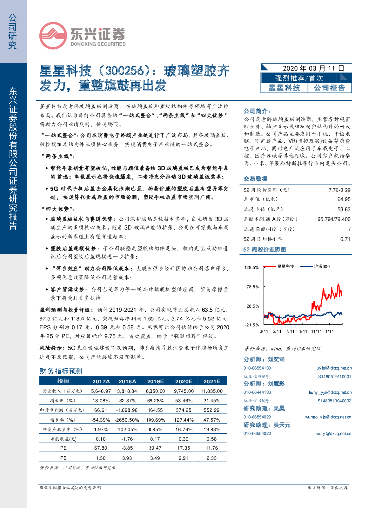 东兴证券：星星科技（300256）-玻璃塑胶齐发力，重整旗鼓再出发