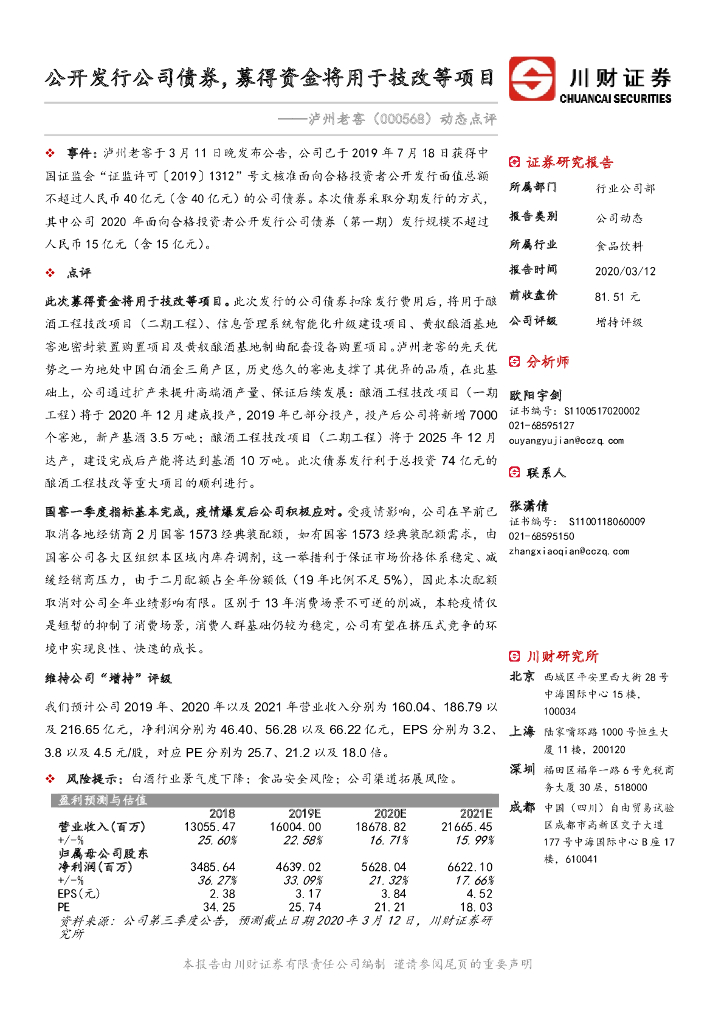 川财证券：泸州老窖（000568）-动态点评：公开发行公司债券，募得资金将用于技改等项目