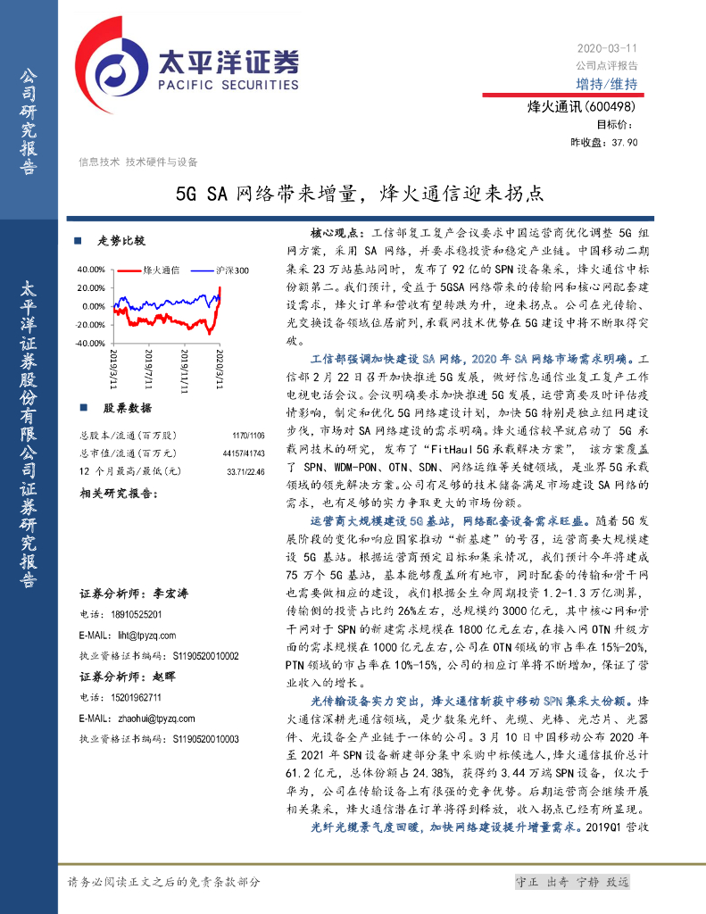 太平洋证券：5G SA网络带来增量，烽火通信迎来拐点