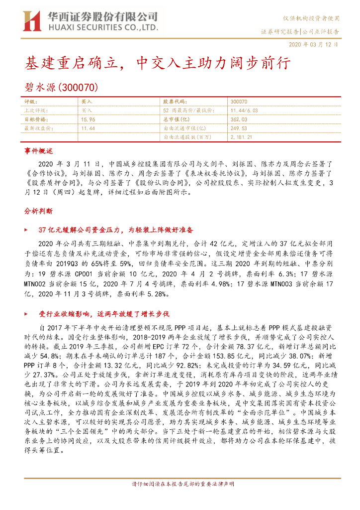 华西证券：碧水源（300070）-基建重启确立，中交入主助力阔步前行