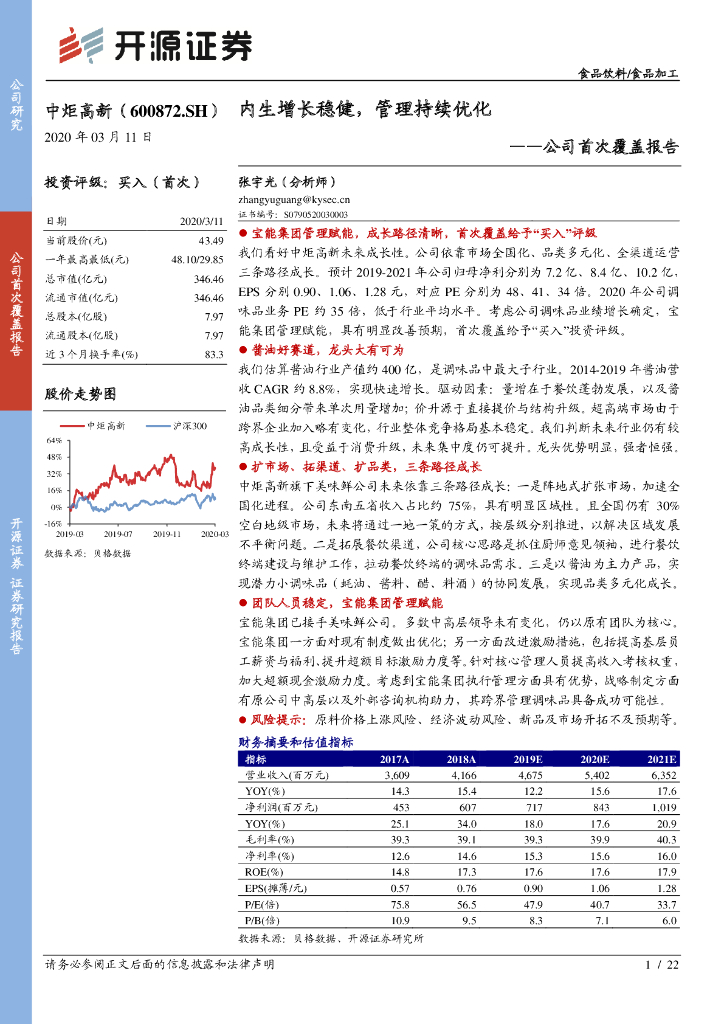 开源证券：中炬高新（600872）-公司首次覆盖报告：内生增长稳健，管理持续优化