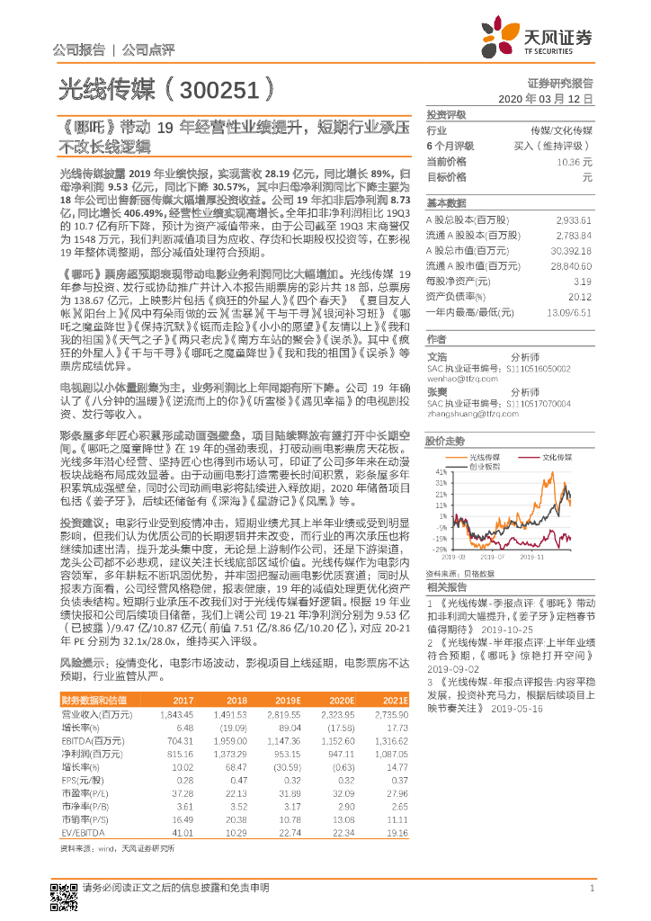 天风证券：光线传媒（300251）-《哪咤》带动19年经营性业绩提升，短期行业承压不改长线逻辑