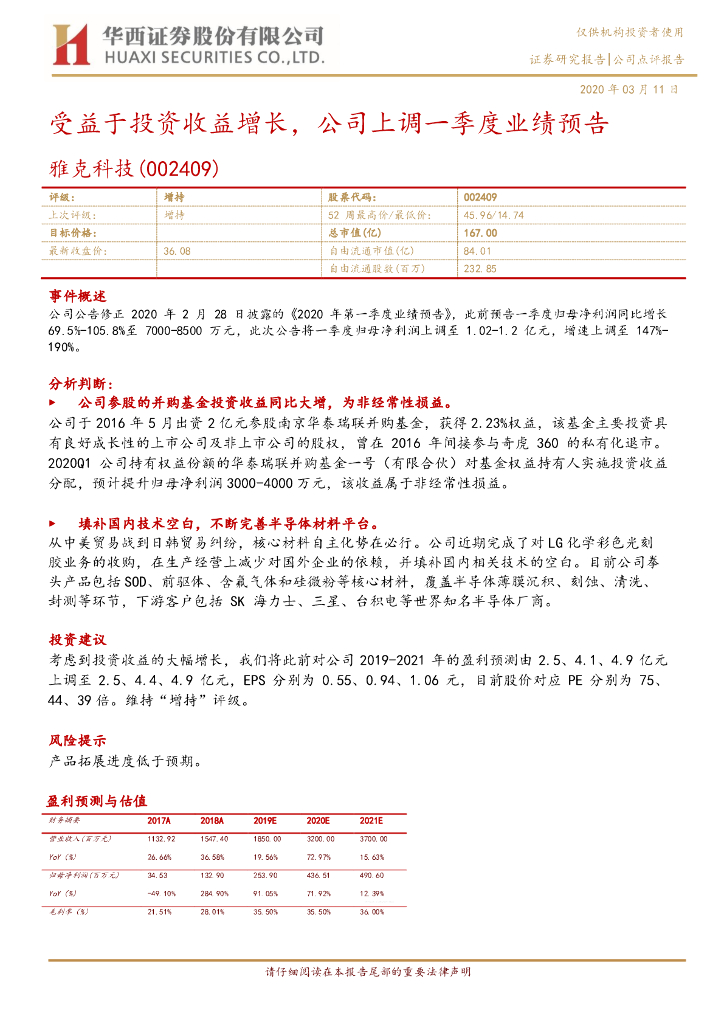 华西证券：雅克科技（002409）-受益于投资收益增长，公司上调一季度业绩预告