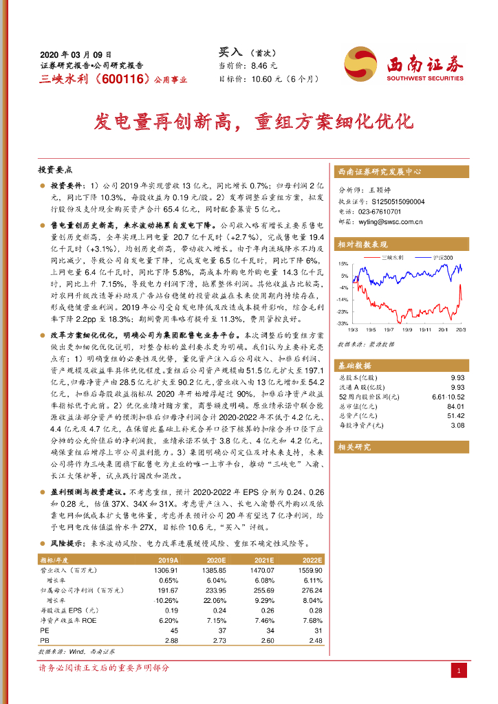 西南证券：三峡水利（600116）-发电量再创新高，重组方案细化优化