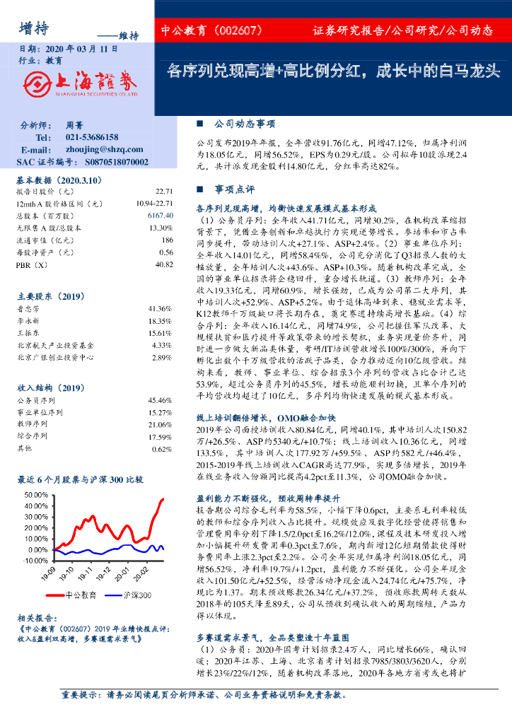上海证券：中公教育（002607）-各序列兑现高增+高比例分红，成长中的白马龙头