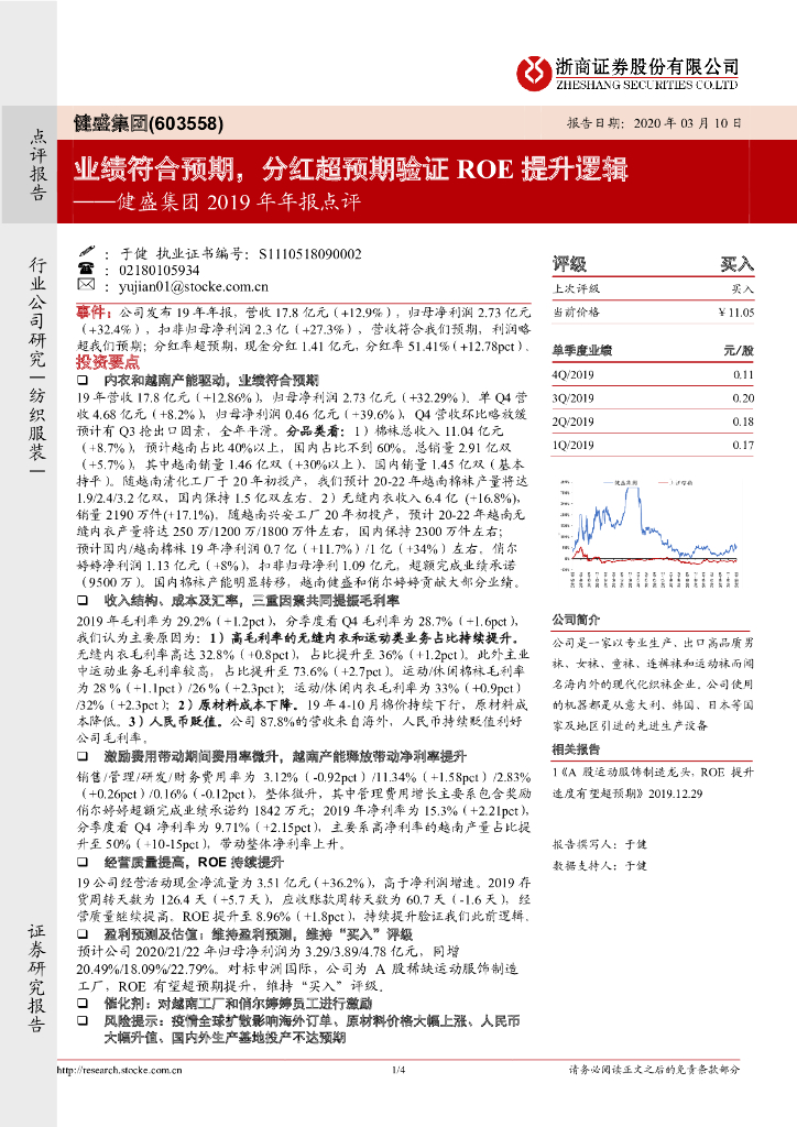 浙商证券：健盛集团2019年年报点评：业绩符合预期，分红超预期验证ROE提升逻辑
