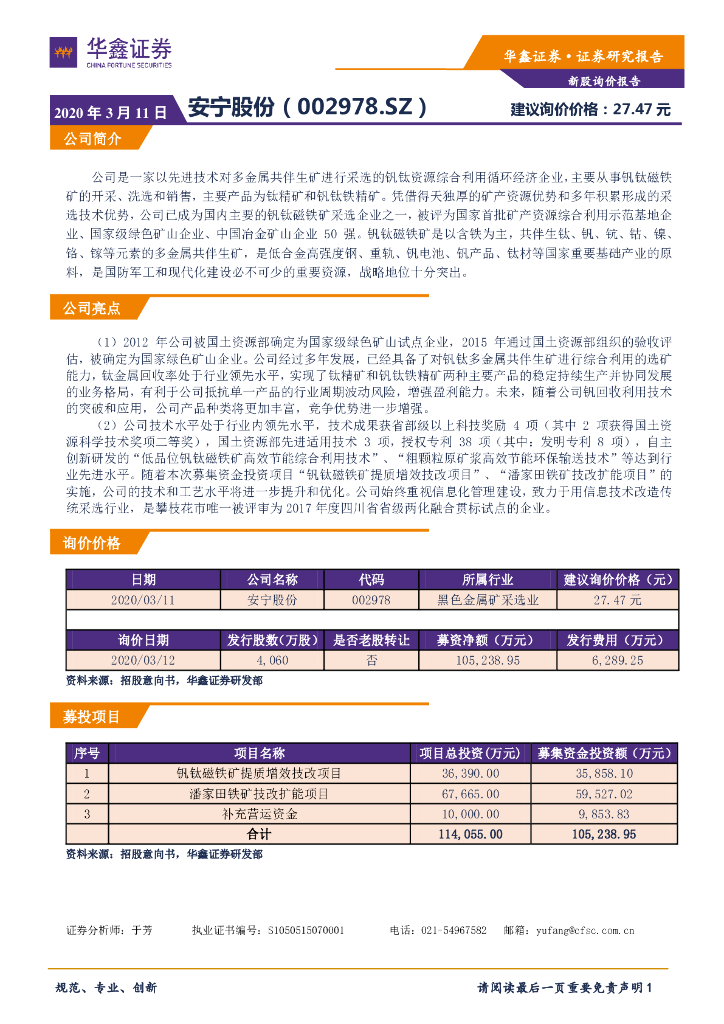 华鑫证券：新股询价定价报告：安宁股份