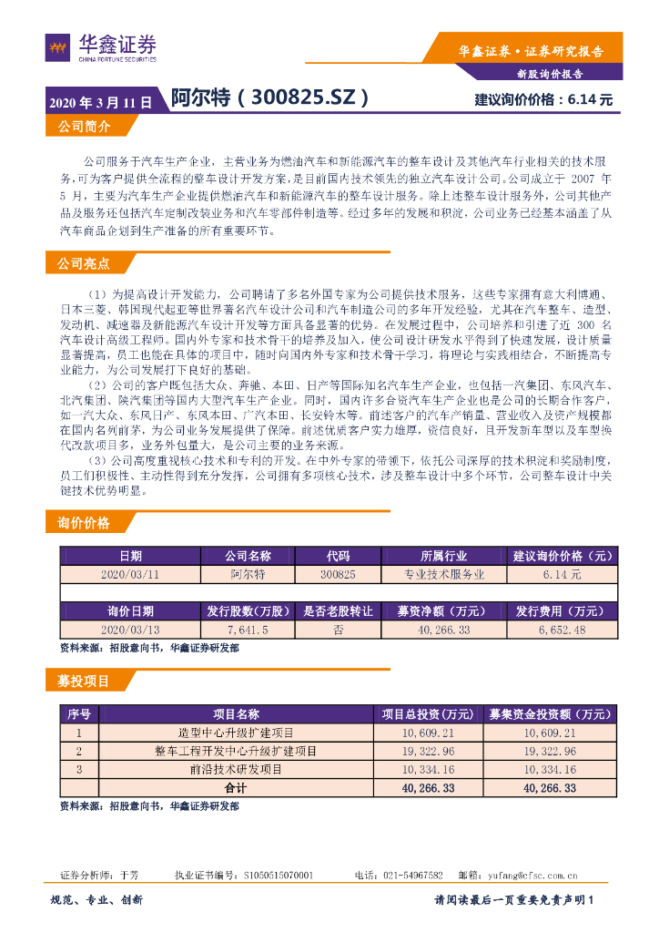 华鑫证券：新股询价报告：阿尔特