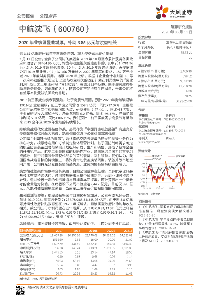 天风证券：中航沈飞（600760）-2020年业绩望显著增厚，补助3.85亿元与收益相关