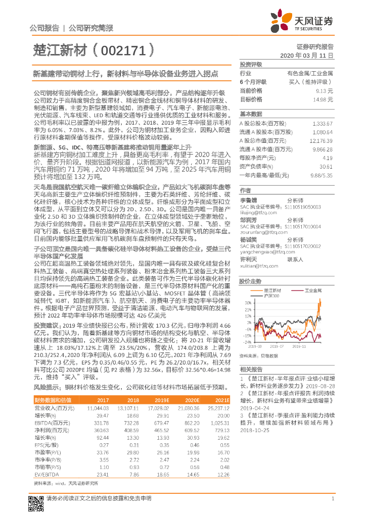 天风证券：楚江新材（002171）-新基建带动铜材上行，新材料与半导体设备业务进入拐点