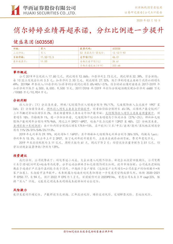 华西证券：健盛集团（603558）-俏尔婷婷业绩再超承诺，分红比例进一步提升